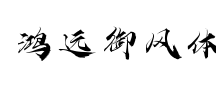 站酷鸿远御风体-中文毛笔书法字体