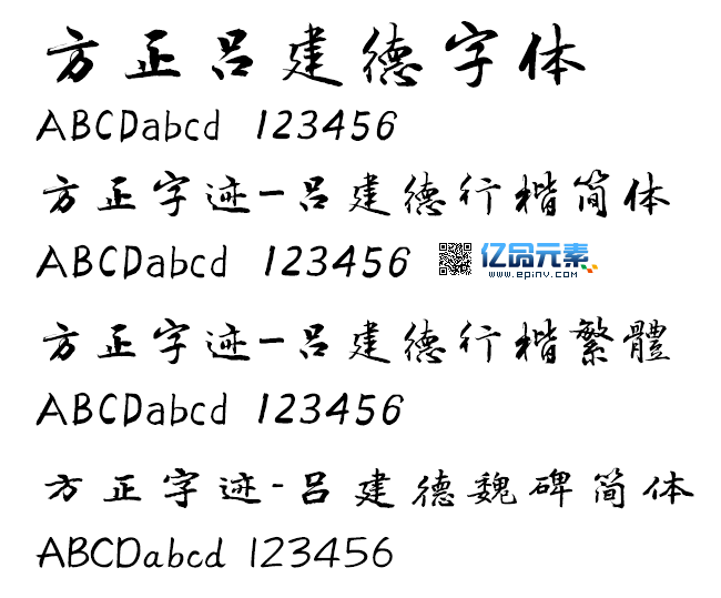 方正字迹吕建德字体合集含吕建德行楷及魏碑