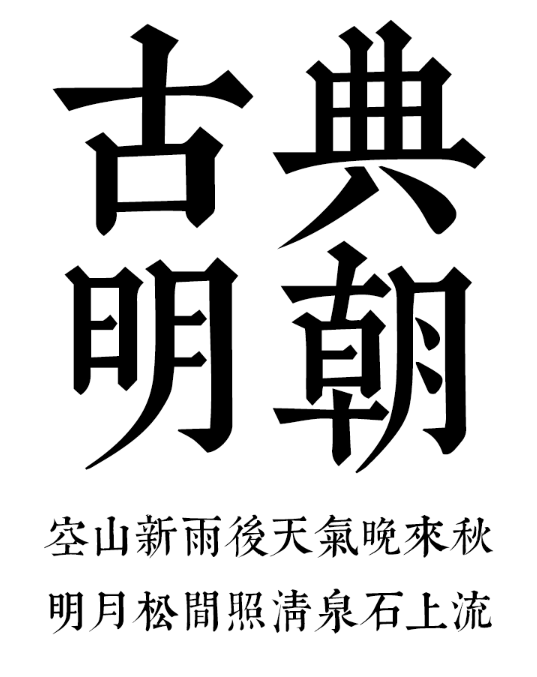 文悦古典明朝体超越康熙字典体的中国风字体