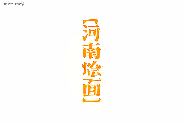 开心老头字体设计