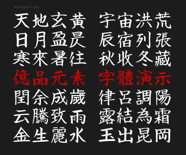 英椎楷书免费商用日系楷书字体