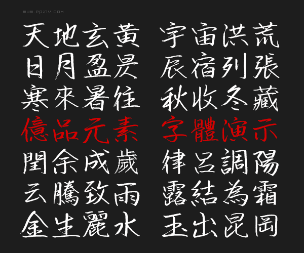 英椎行书是日本字体设计师acfont手写开发的一款可免费商用行书字体.