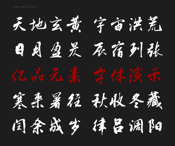 李旭科经典行书行书书法字体