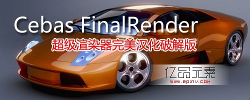 Cebas FinalRender R3.5SE超级渲染器完美汉化破解版