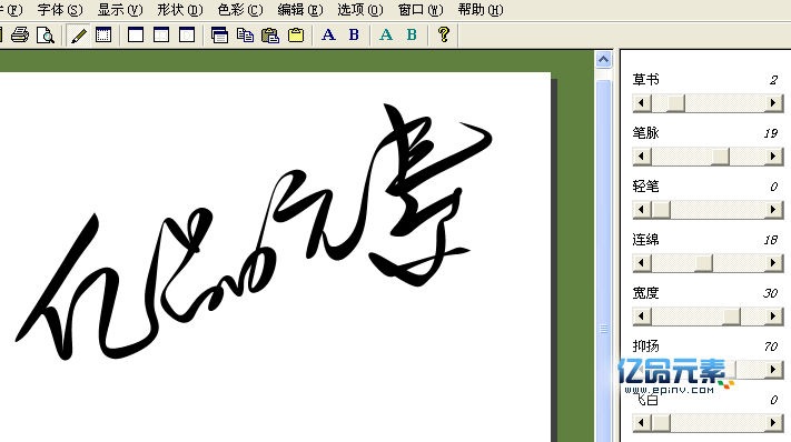 书法字体转换软件ougishi绿色中文版